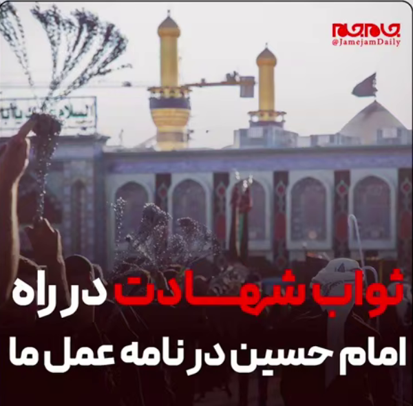 ثواب شهادت در راه امام حسین علیه‎السلام در نامه عمل ما