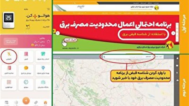 روش‌های اطلاع از برنامه زمان‌بندی احتمالی محدودیت مصرف برق
