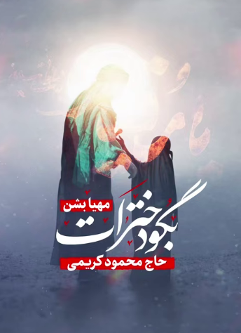 مداحی زیبایی از محمود کریمی
