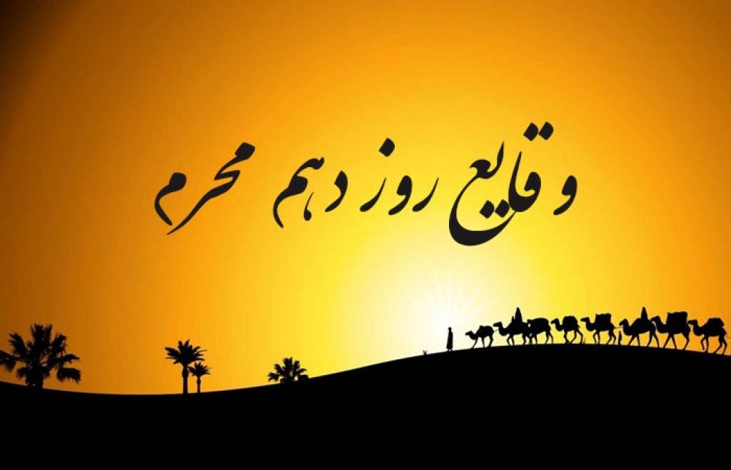 وقایع روز دهم محرم در کربلا