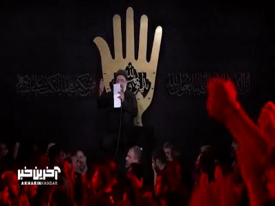 "دور تو گرمه فقط، وقتی زمونه زمهریره" با مداحی حاج محمود کریمی
