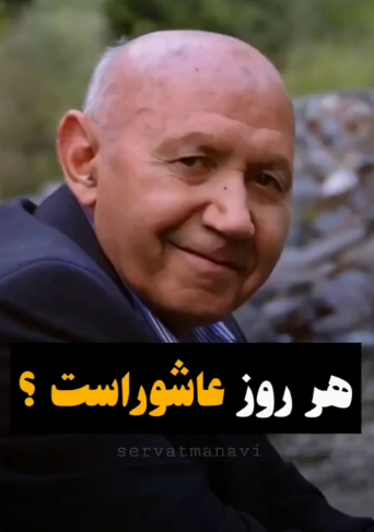 هر روز عاشوراست