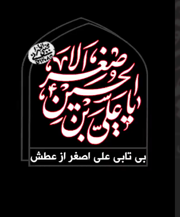 بی تابی علی اصغر از عطش