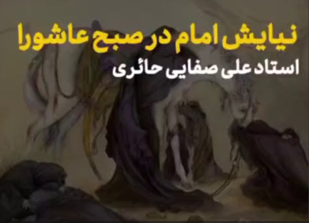 نیایش امام حسین علیه السلام در صبح عاشورا