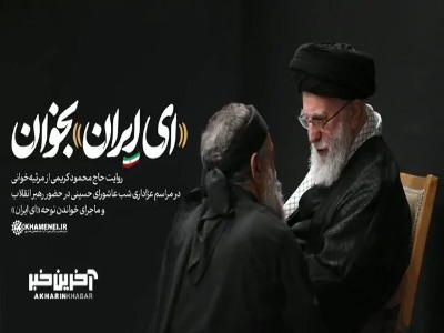روایت محمود کریمی از گفتگویش با رهبر انقلاب و ماجرای خواندن «ای ایران»