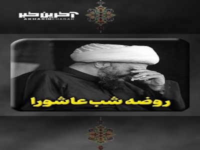 روضه شب عاشورا از حامد کاشانی
