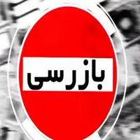 بازرسی وزارت اقتصاد از عملکرد بانک‌ها طی جنگ ۱۲ روزه