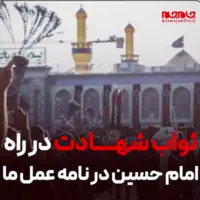 ثواب شهادت در راه امام حسین علیه‎السلام در نامه عمل ما 