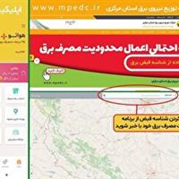 روش‌های اطلاع از برنامه زمان‌بندی احتمالی محدودیت مصرف برق