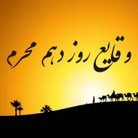 وقایع روز دهم محرم در کربلا