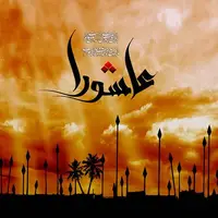 تقویم تاریخ/ عاشورای حسینی و شهادت "امام حسین"(ع) و یارانش در صحرای کربلا