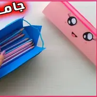 کاردستی بسازیم/ با اوریگامی جامدادی درست کنیم