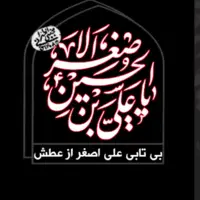 بی تابی علی اصغر از عطش