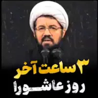 3 ساعت آخر روز عاشورا