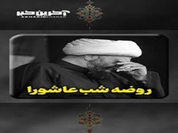 روضه شب عاشورا از حامد کاشانی