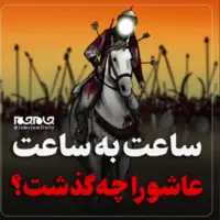 ساعت به ساعت عاشورا از زبان لشکر دشمن