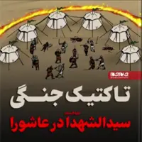 تاکتیک جنگی سیدالشهدا علیه‌السلام در عاشورا 