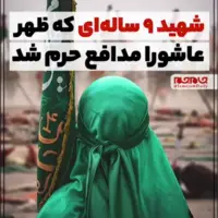  شهید ۹ ساله‌ای که ظهر عاشورا مدافع حرم شد