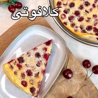 کلافوتی؛ یک دسر تابستونی و فرانسوی