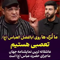 میرطاهر مظلومی: ما ترک ها روی ابالفضل العباس (ع) تعصبی هستیم