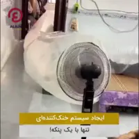 سیستم خنک‌کننده‌ تنها با یک پنکه!