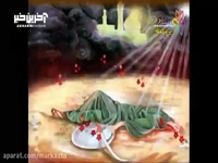 کارتون قصه ی امام حسین (ع) در عاشورا