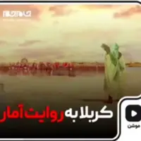  عاشورا به روایت آمار و اعداد