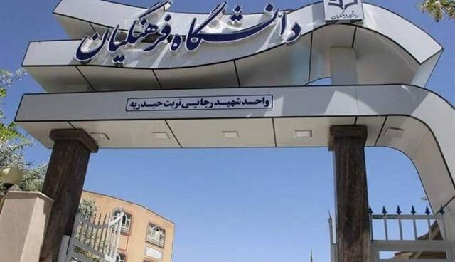 جزئیات ترم تابستانی دانشگاه فرهنگیان اعلام شد