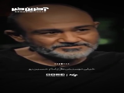 مهران غفوریان از عشقش به امام حسین میگوید