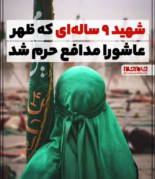  شهید ۹ ساله‌ای که ظهر عاشورا مدافع حرم شد