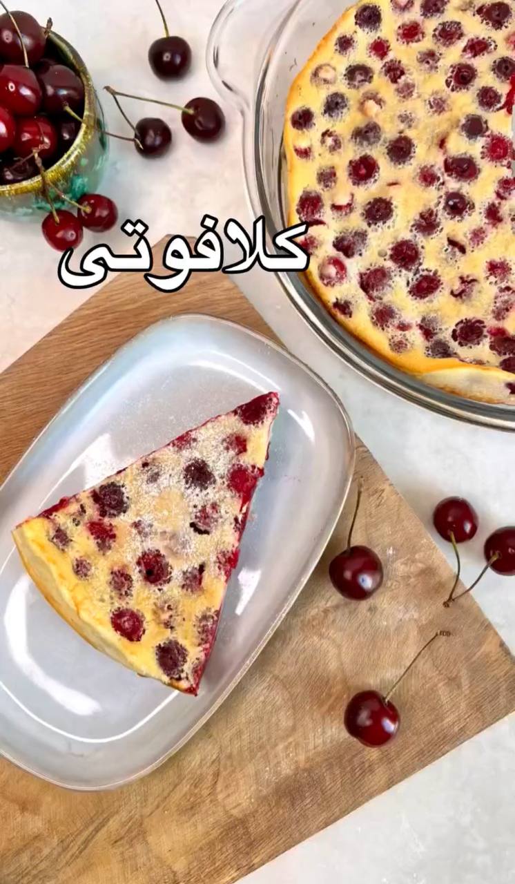 کلافوتی؛ یک دسر تابستونی و فرانسوی
