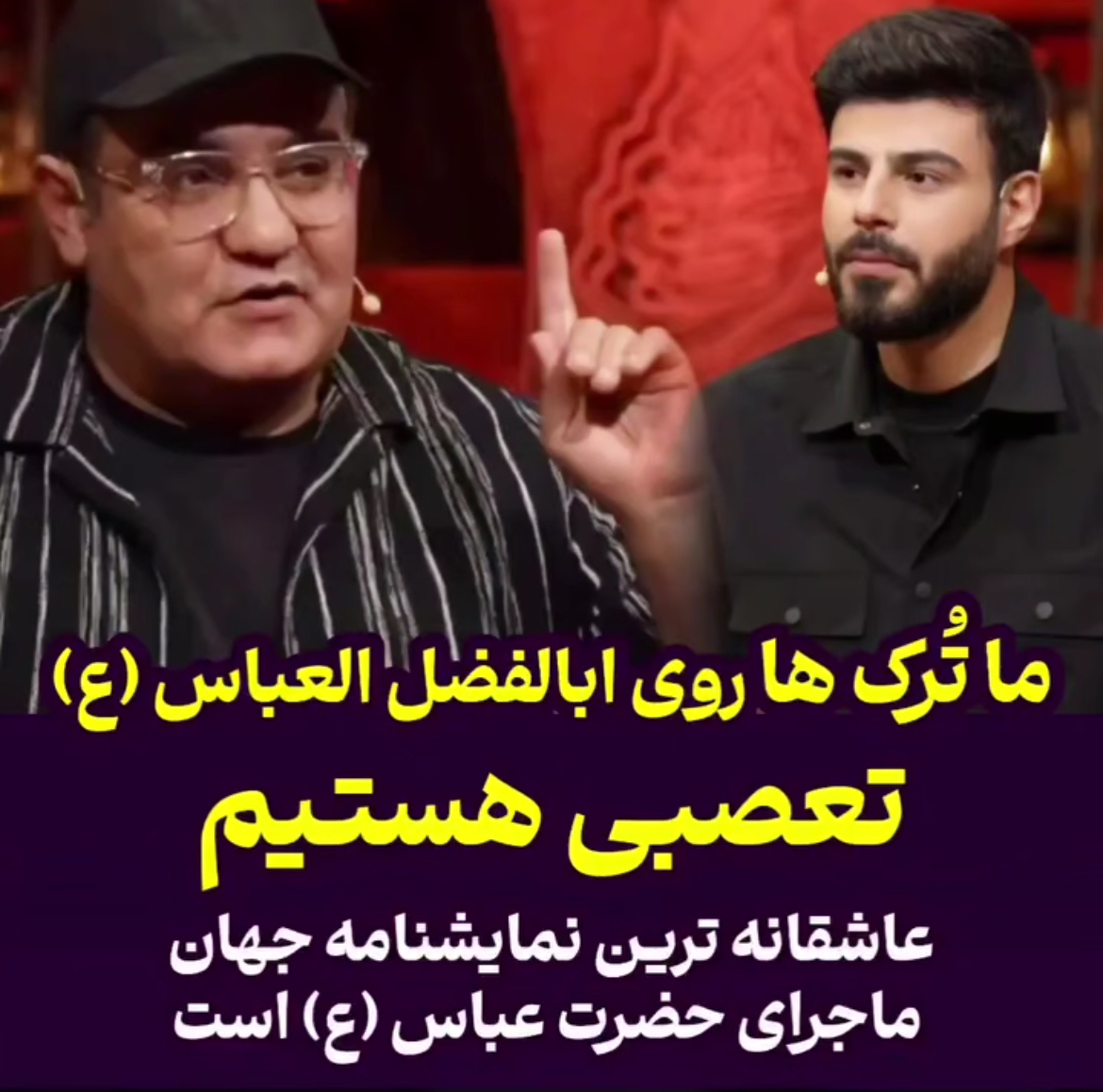 میرطاهر مظلومی: ما ترک ها روی ابالفضل العباس (ع) تعصبی هستیم