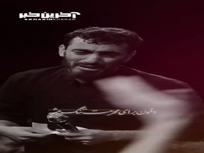 ‌«دلمون برا محرمت تنگ میشه» با مداحی حاج مهدی رسولی