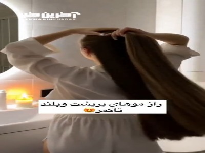 راز موهای‌ پرپشت‌ و بلند‌ تا کمر
