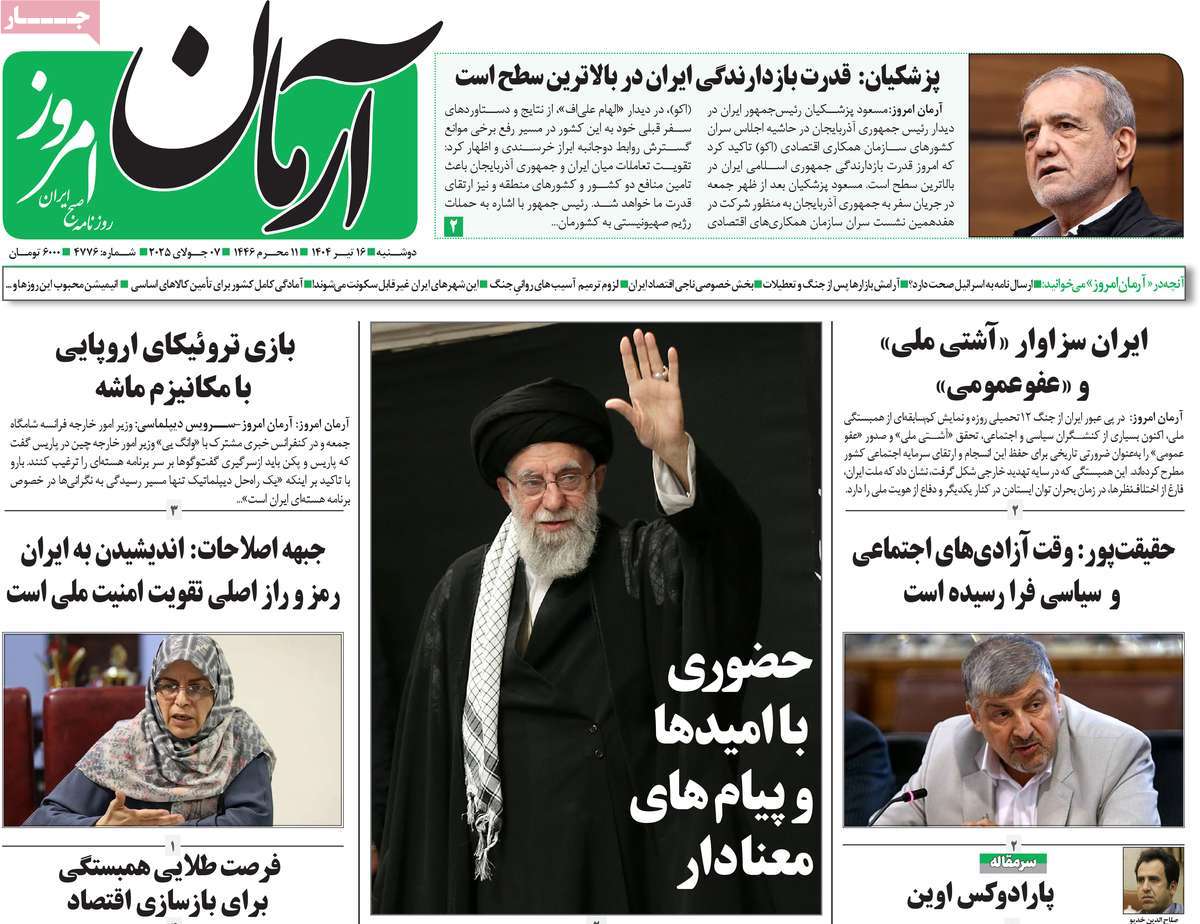 صفحه اول روزنامه آرمان امروز دوشنبه ۱۶ تیر