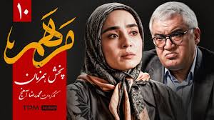 بریده‌ای از قسمت ۱۰ سریال مرهم