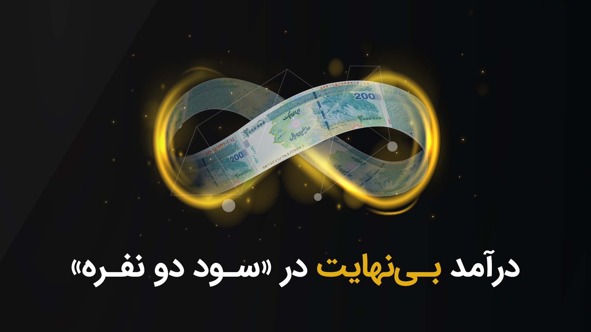 هر دعوت، 200 هزار تومان هدیه!