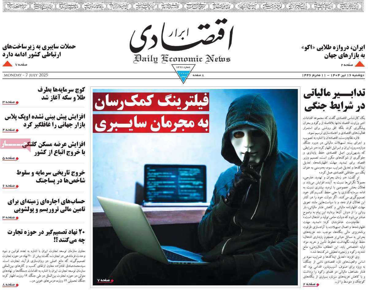 صفحه اول روزنامه ابرار اقتصادی دوشنبه ۱۶ تیر