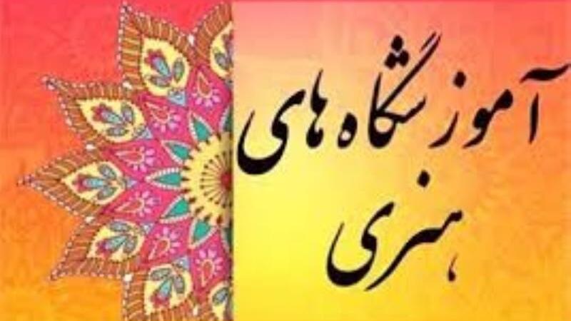 ۱۱۹ آموزشگاه آزاد هنری در استان یزد فعال است