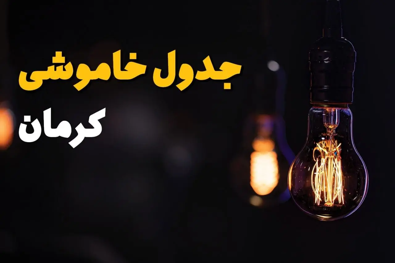 جدول خاموشی‌های احتمالی برق در شهر کرمان