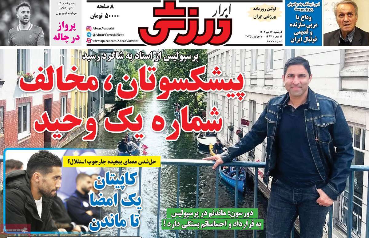 صفحه اول روزنامه ابرار ورزشی دوشنبه ۱۶ تیر