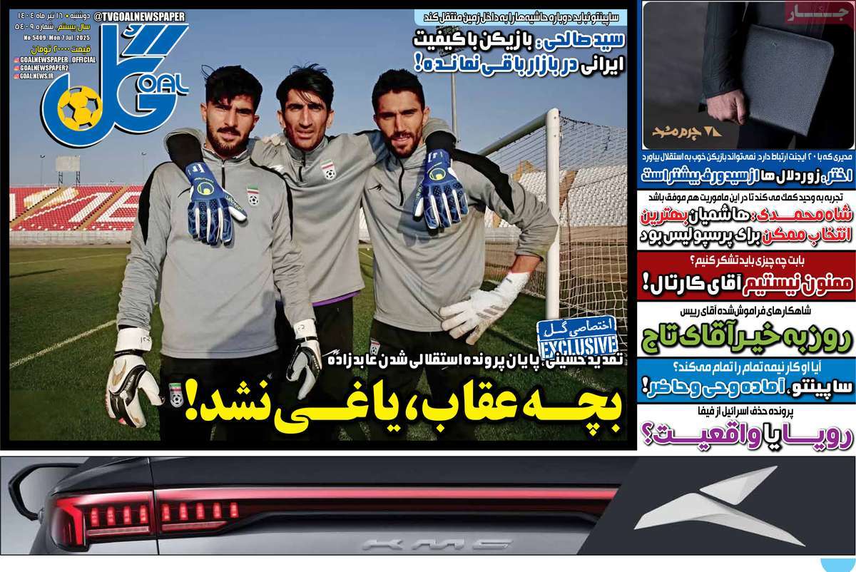 صفحه اول روزنامه گل دوشنبه ۱۶ تیر