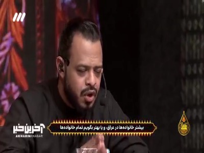 حرف‌های حیدرالبیاتی درباره شکنجه ها و کشتار شیعیان عراق به دست رژیم بعث