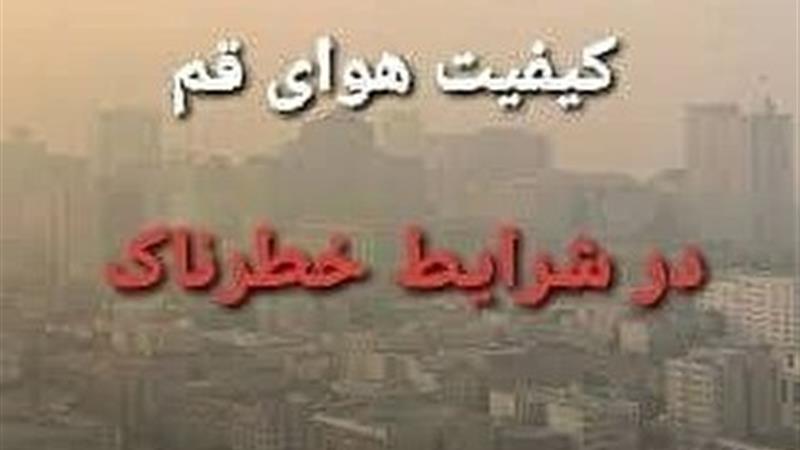 کیفیت هوای قم در شرایط خطرناک