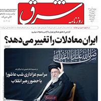 صفحه اول روزنامه شرق دوشنبه ۱۶ تیر