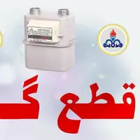 اطلاعیه قطع گاز در شهرستان ساری