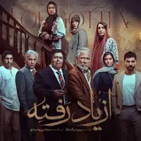 پخش سریال «از یاد رفته» با ۵ روز تاخیر