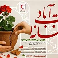 آغاز پویش ملی «خانه‌ات آباد» در زنجان