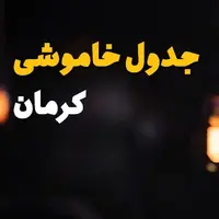 جدول خاموشی‌های احتمالی برق در شهر کرمان