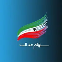 ارزش روز سهام عدالت به ۲۲ میلیون تومان رسید